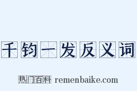 千钧一发反义词是什么意思的图片